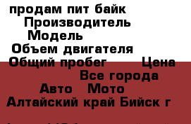 продам пит байк 150 jmc › Производитель ­ - › Модель ­ 150 jmc se › Объем двигателя ­ 150 › Общий пробег ­ - › Цена ­ 60 000 - Все города Авто » Мото   . Алтайский край,Бийск г.